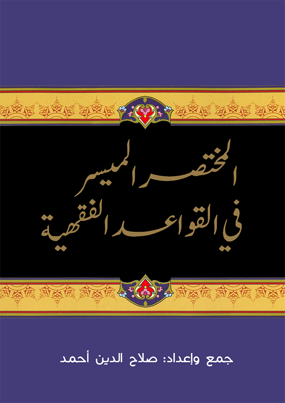 المختصر الميسر في القواعد الفقهية