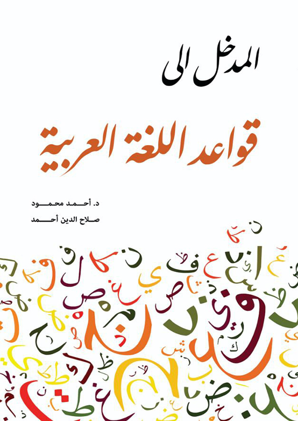 المدخل إلى قواعد اللغة العربية