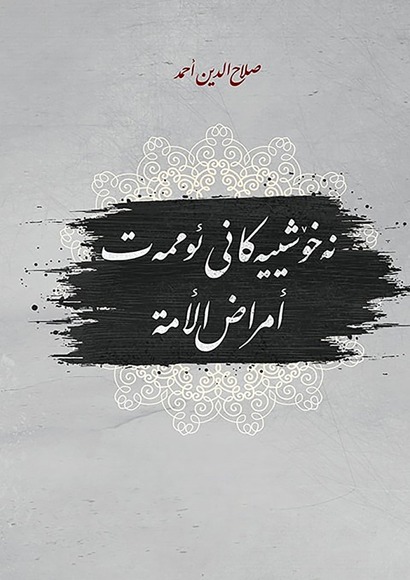 نەخۆشییەکانی ئوممەت - أمراض الأمة