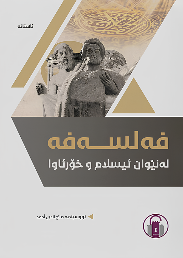 فەلسەفە لەنێوان ئیسلام و خۆرئاوا