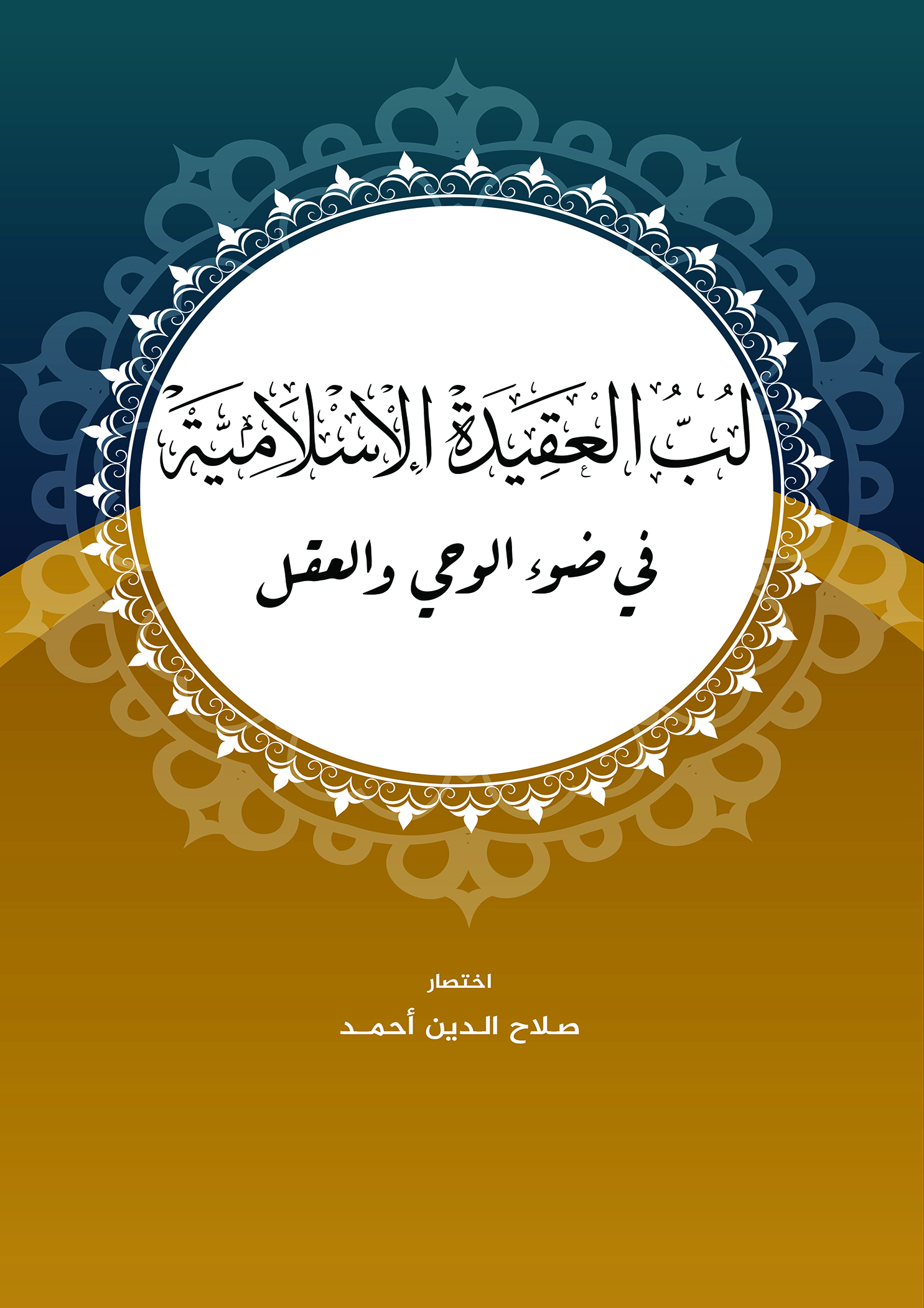لب العقيدة الإسلامية