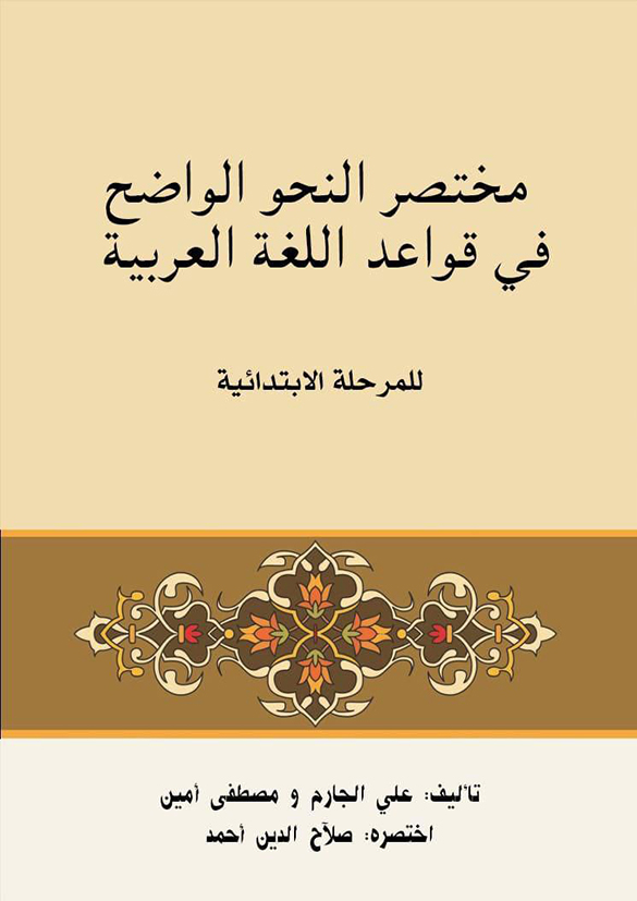 مختصر النحو الواضح في قواعد اللغة العربية - للمرحلة الابتدائية