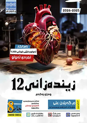 زیندەزانی 12 - وەرزی یەکەم