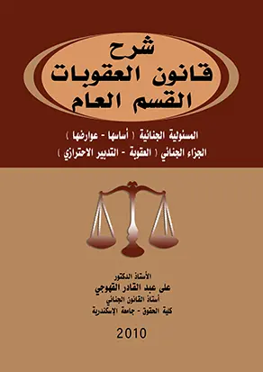 شرح قانون العقوبات - القسم العام