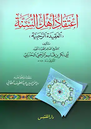 اعتقاد أهل السنة